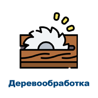 derevoobrabotka