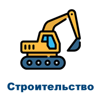 stroitelstvo